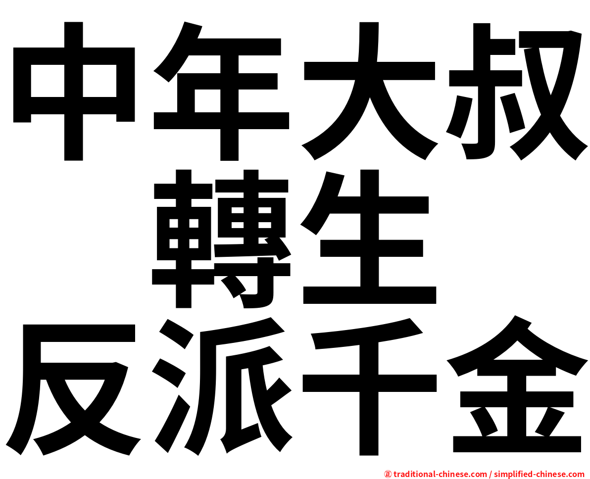 中年大叔　轉生　反派千金